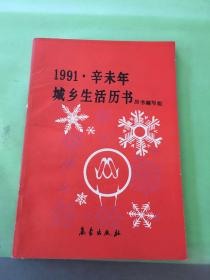 1991.辛未年城乡生活历书.