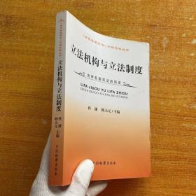 《世界各国宪法》分解资料丛书：立法机构与立法制度【内页干净】