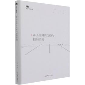 跨语言舆情传播与控制研究(精)/光明传媒书系