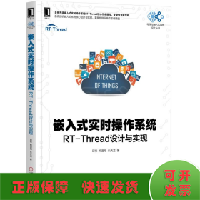 嵌入式实时操作系统:RT-THREAD设计与实现