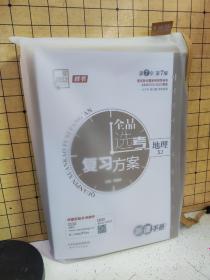 2023样书:全品选考复习方案:听课手册+作业手册+全品基础小练习(附答案) 高考地理XJ湘教版