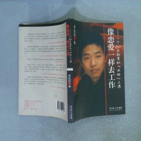 像恋爱一样去工作：一个80后新贵的“成财”之道