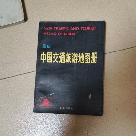 最新中国交通旅游地图册（第三版）