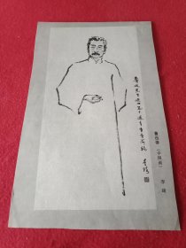 老一辈美术家李琦为纪念鲁迅先生逝世五十周年创作的国画《鲁迅像》（此为1986年版老杂志的一张散页，画心11.5×22.5厘米）