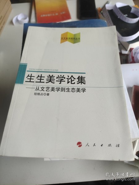 文艺美学研究丛书·生生美学论集：从文艺美学到生态美学