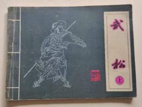 武松上册，吉林1981年