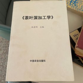 茶葉深加工學(xué)