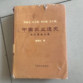 中国农业通史 宋辽夏金元卷