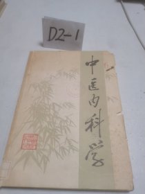 中医内科学