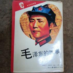 毛泽东的故事 全10册 中共党史出版社