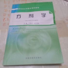 新世纪乡村医生培训教材（供乡村医生培训用）：方剂学