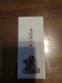 人物书画签 白石老人 12张全
