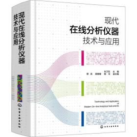 现代在线分析仪器技术与应用 电子、电工  新华正版