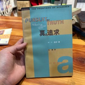 真之追求