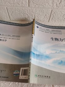 全国高等中医药院校教材：生物力学（供针灸推拿学、康复治疗学、中医学骨伤方向等专业用）