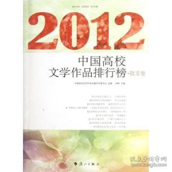 2012中国高校文学作品排行榜 散文卷