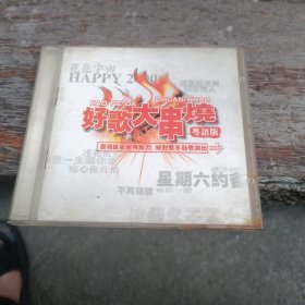 CD： 粤语版 好歌大串烧（四十首大联唱）