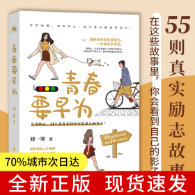 青春要早為（最好的年紀(jì)有多努力 一生就有多幸運(yùn)）