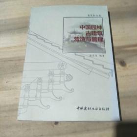 中国园林古建筑营造与管理/意匠轩文集