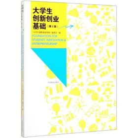 大学生创新创业基础(第2版)/大学生创新创业基础编