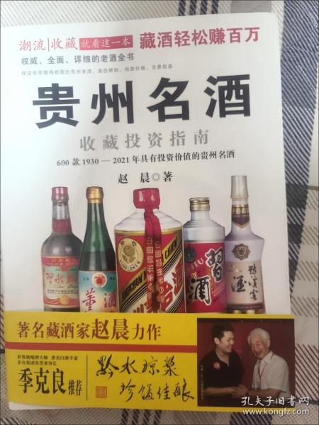 贵州名酒收藏投资指南：600款1930～2014年最具投资价值的贵州名酒