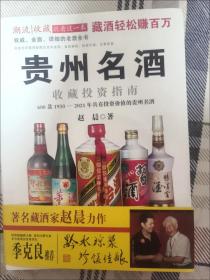 贵州名酒收藏投资指南:600款1930~2021年有投资价值的贵州名酒