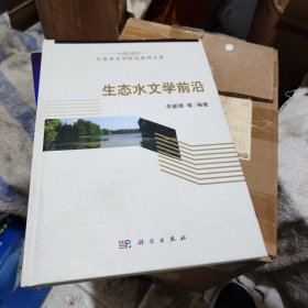 生态水文学前沿