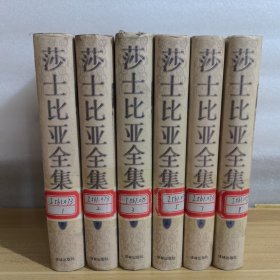 莎士比亚全集（6册和售）精装本