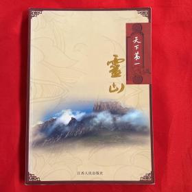 天下第一灵山