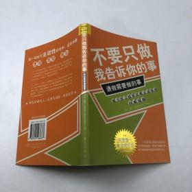 不要只做我告诉你的事，请做需要做的事