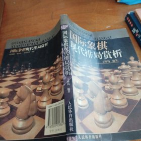 国际象棋现代排局赏析（正版一版一印大32开）