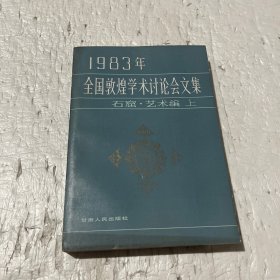 1983年全国敦煌学术讨论会文集 石窟·艺术编 上