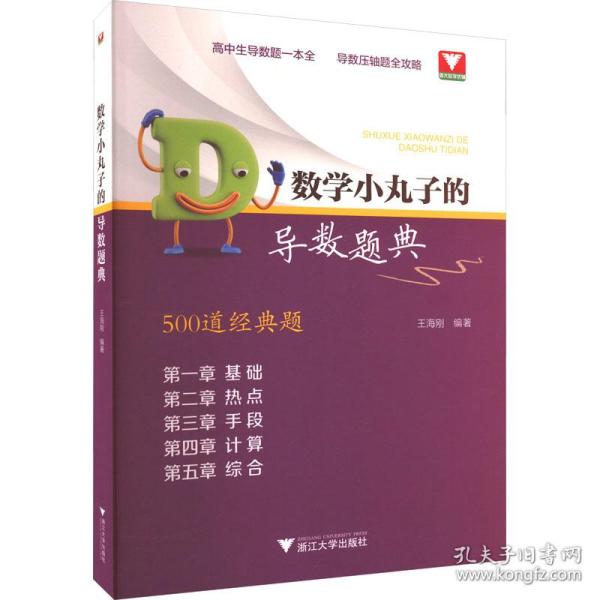 数学小丸子的导数题典