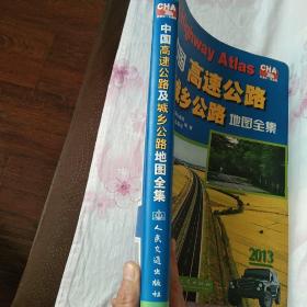 中国高速公路及城乡公路地图全集