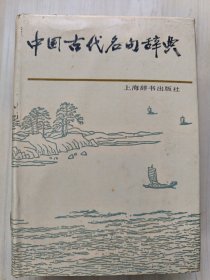 中国古代名句辞典 精装本
