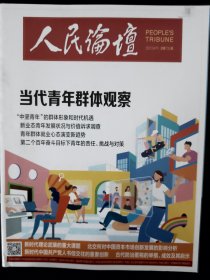 人民论坛2022.04下