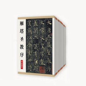 中國歷代經(jīng)典碑帖鑒賞（全十冊）