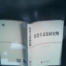 中共中央党校教材：社会主义发展史纲