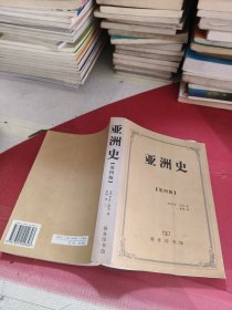 亚洲史 第四版