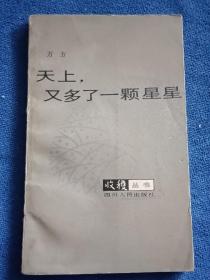 天上，又多了一颗星星