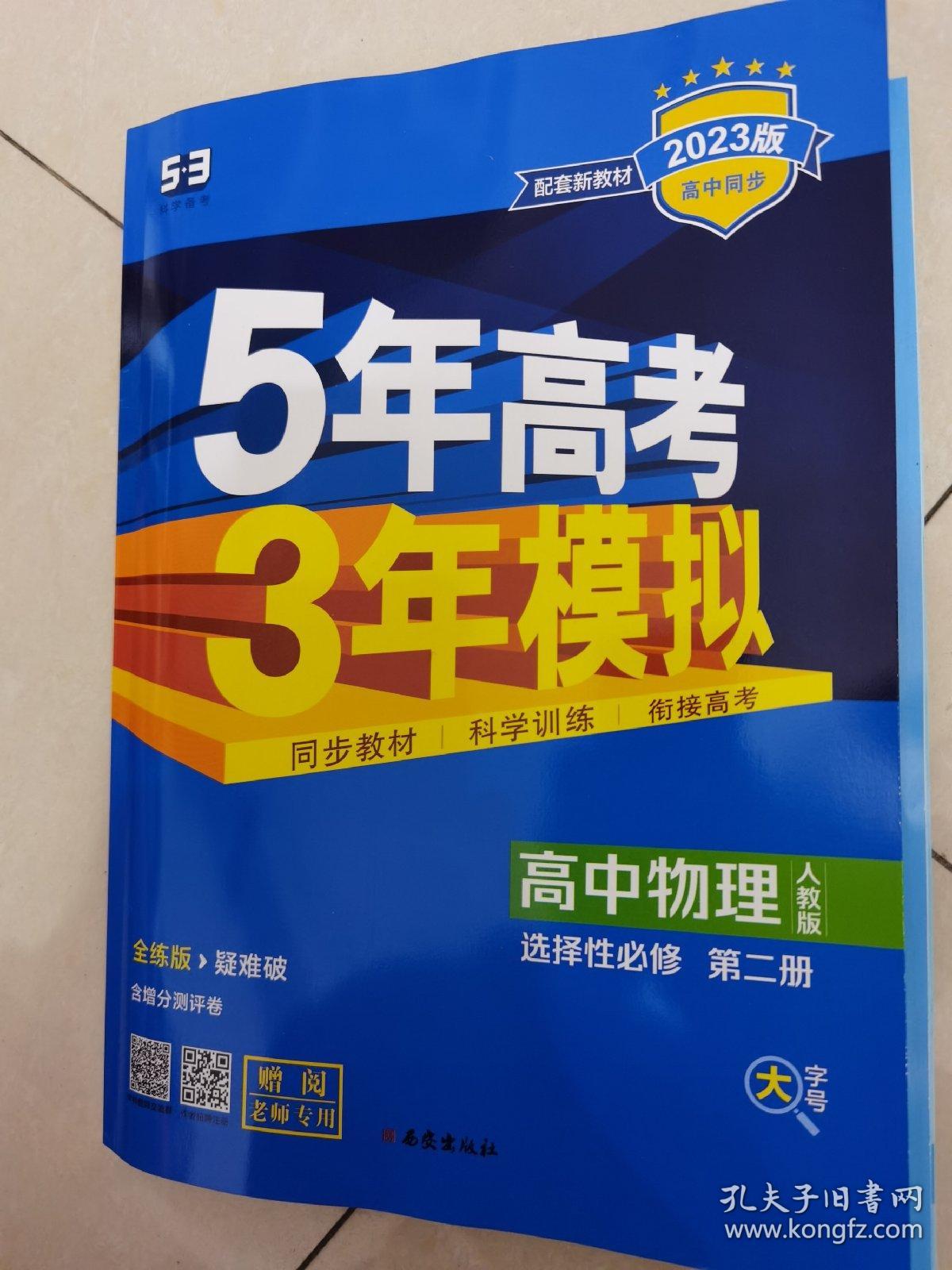 5年高考3年模拟（高中物理 选择性必修第二册）教师专用2023版