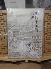 现代中国的形成（1600—1949）布面珍藏毛边本 特装