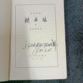 镜花缘  下