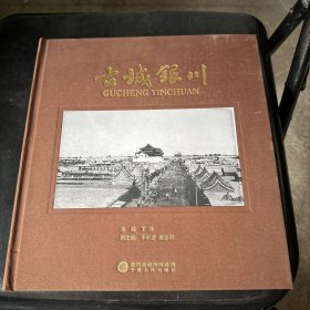 古城银川