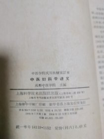 中民妇科学讲义