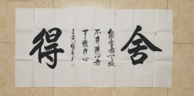 名家字画：陕西书法家协会员田福春 二字横联作品《舍得》（实物现拍，不做任何修饰）
