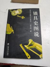 鎖具史圖說(shuō)