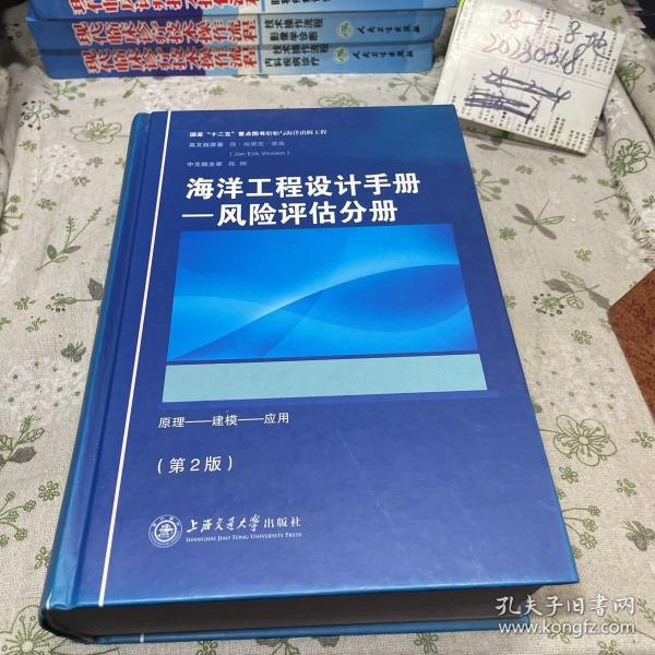 海洋工程设计手册：风险评估分册