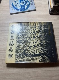 北朝墓志英华 精装