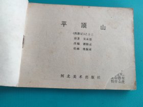 平顶山（河北绿皮西游记之十三）